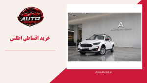 خرید اقساطی اطلس