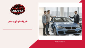 خرید خودرو صفر