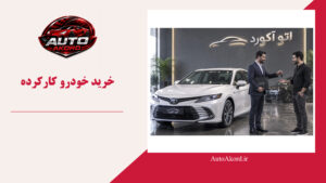 خرید خودرو کارکرده