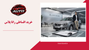 خرید اقساطی رانا پلاس