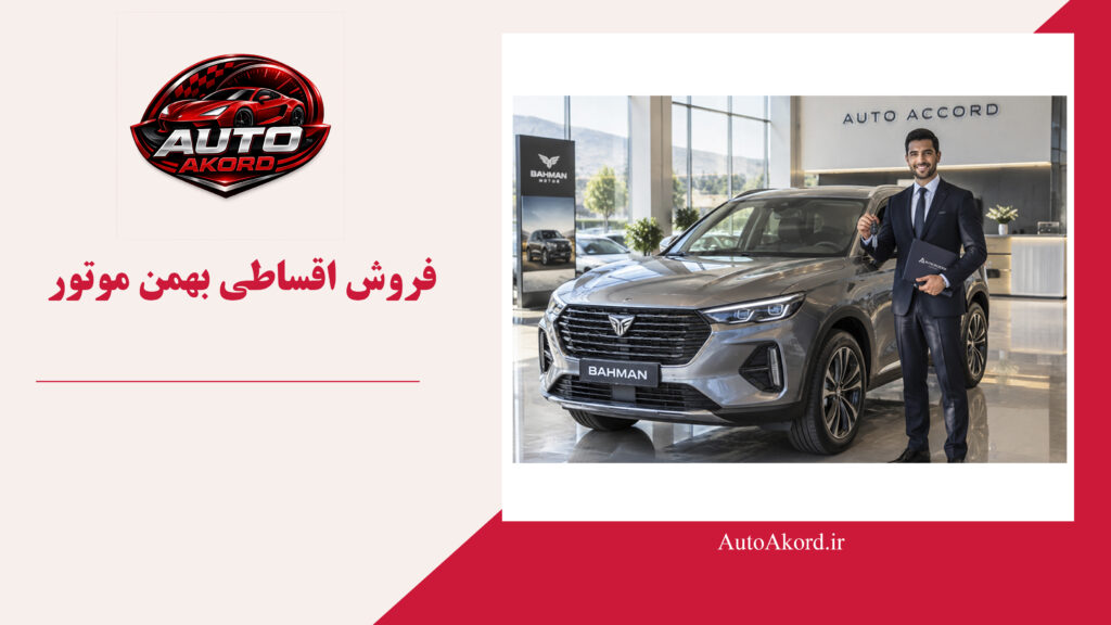 فروش اقساطی بهمن موتور